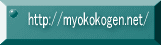 http://myokokogen.net/  